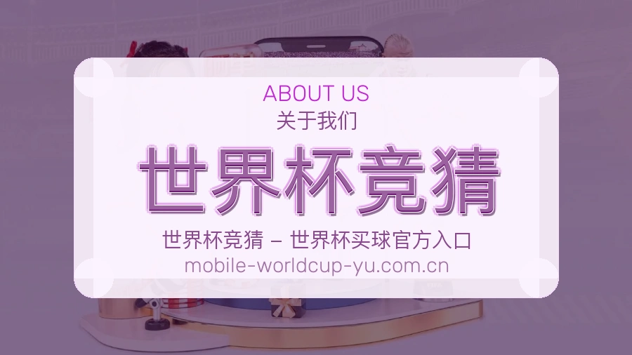 关于 世界杯竞猜 服务与团队