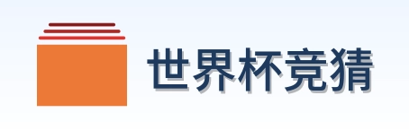 世界杯竞猜 Logo